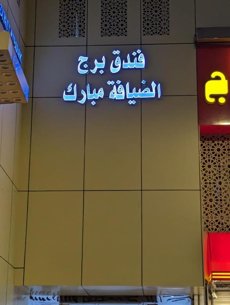Hotel Burj Al Diyafa Mubarak Mekka Exteriér fotografie